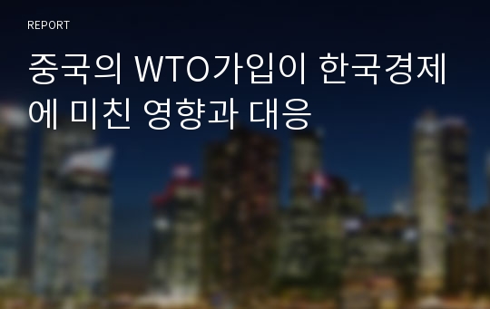 중국의 WTO가입이 한국경제에 미친 영향과 대응