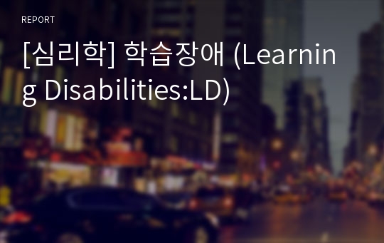 [심리학] 학습장애 (Learning Disabilities:LD)