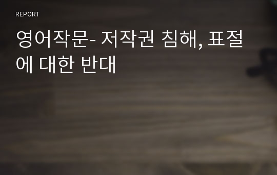 영어작문- 저작권 침해, 표절에 대한 반대