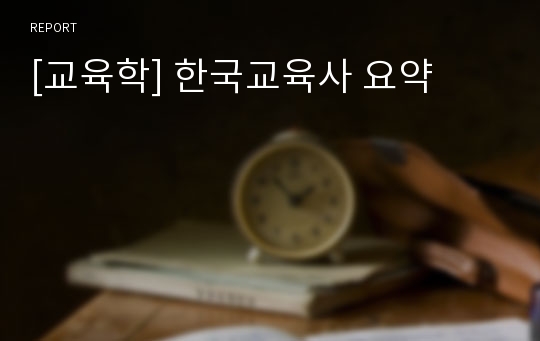 [교육학] 한국교육사 요약
