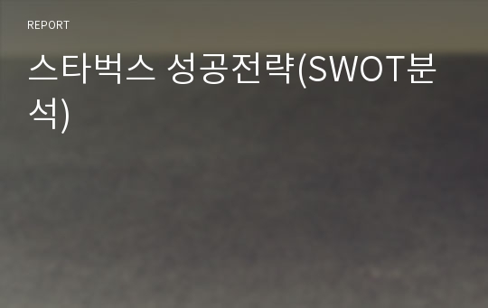 스타벅스 성공전략(SWOT분석)