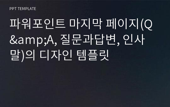 파워포인트 마지막 페이지(Q&amp;A, 질문과답변, 인사말)의 디자인 템플릿