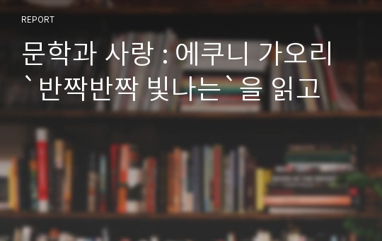 문학과 사랑 : 에쿠니 가오리 `반짝반짝 빛나는`을 읽고