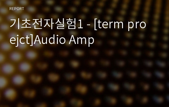 기초전자실험1 - [term proejct]Audio Amp