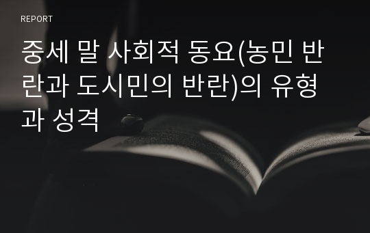 중세 말 사회적 동요(농민 반란과 도시민의 반란)의 유형과 성격