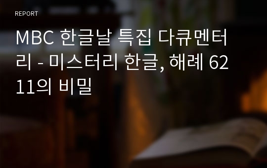 MBC 한글날 특집 다큐멘터리 - 미스터리 한글, 해례 6211의 비밀