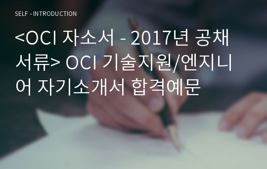 &lt;OCI 자소서 - 공채서류&gt; OCI 기술지원/엔지니어 자기소개서 합격예문