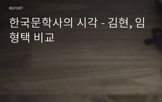 한국문학사의 시각 - 김현, 임형택 비교