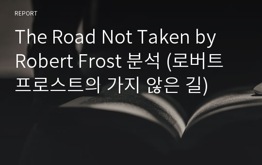 The Road Not Taken by Robert Frost 분석 (로버트 프로스트의 가지 않은 길)