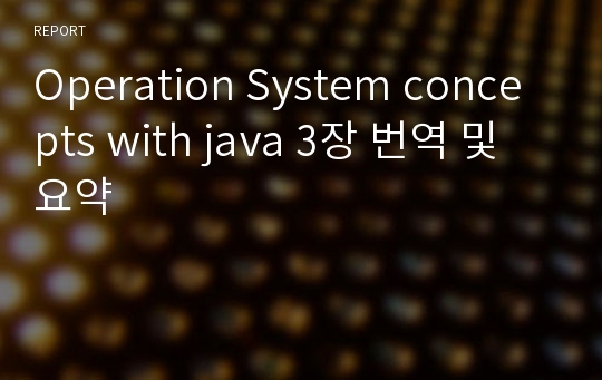 Operation System concepts with java 3장 번역 및 요약