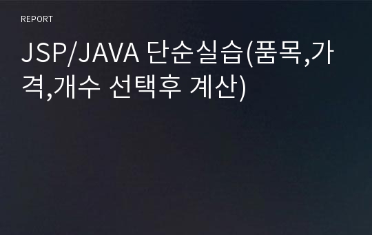 JSP/JAVA 단순실습(품목,가격,개수 선택후 계산)