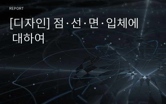 [디자인] 점·선·면·입체에 대하여