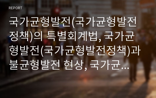 국가균형발전(국가균형발전정책)의 특별회계법, 국가균형발전(국가균형발전정책)과 불균형발전 현상, 국가균형발전(국가균형발전정책)과 지방분권의 상충, 국가균형발전(국가균형발전정책)의 실태와 정책 과제 분석