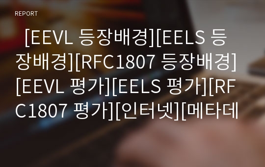   [EEVL 등장배경][EELS 등장배경][RFC1807 등장배경][EEVL 평가][EELS 평가][RFC1807 평가][인터넷][메타데이터]EEVL, EELS, RFC1807의 등장배경과 EEVL, EELS, RFC1807 및 EEVL, EELS, RFC1807의 평가 분석