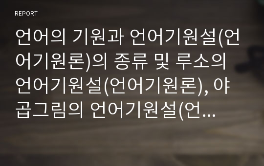 언어의 기원과 언어기원설(언어기원론)의 종류 및 루소의 언어기원설(언어기원론), 야곱그림의 언어기원설(언어기원론) 심층 분석(언어, 언어기원, 언어기원설, 언어기원론, 루소, 야곱 그림)