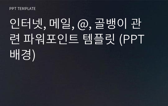 인터넷, 메일, @, 골뱅이 관련 파워포인트 템플릿 (PPT 배경)