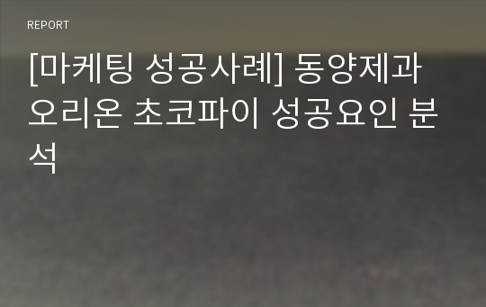 [마케팅 성공사례] 동양제과 오리온 초코파이 성공요인 분석