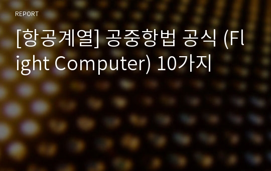 [항공계열] 공중항법 공식 (Flight Computer) 10가지