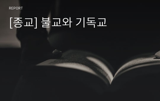 [종교] 불교와 기독교