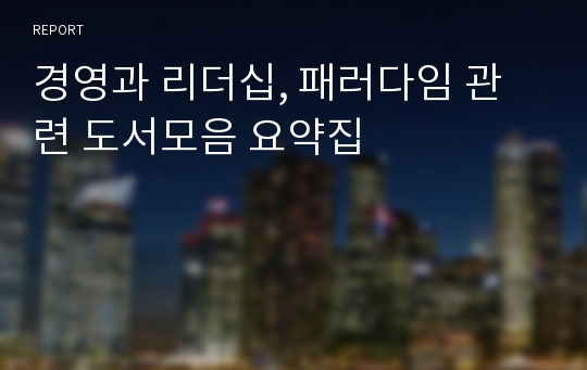 경영과 리더십, 패러다임 관련 도서모음 요약집