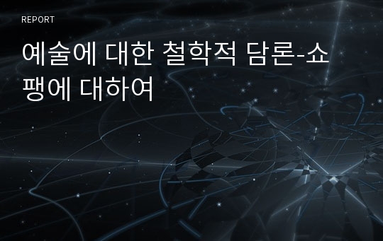 예술에 대한 철학적 담론-쇼팽에 대하여