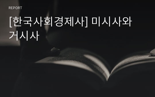 [한국사회경제사] 미시사와 거시사