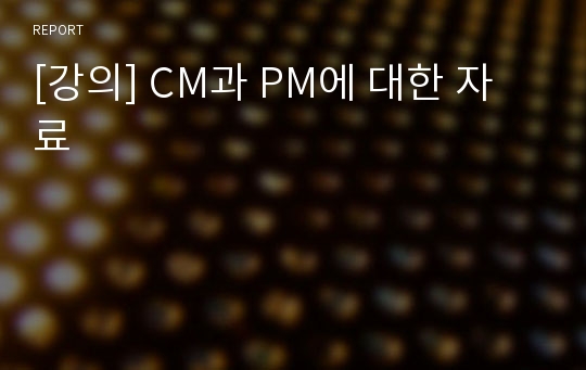 [강의] CM과 PM에 대한 자료