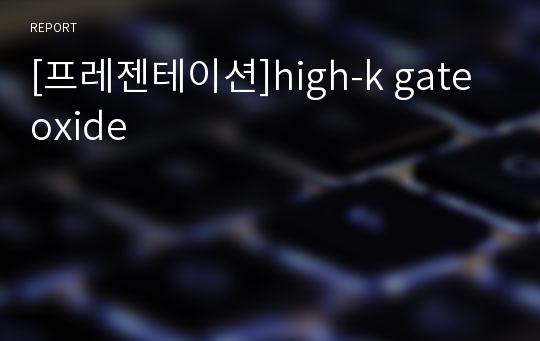 [프레젠테이션]high-k gate oxide
