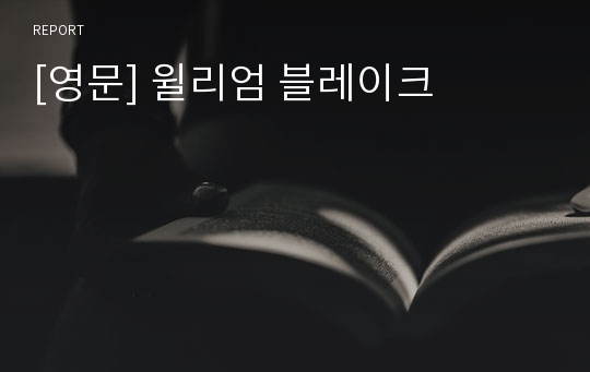 [영문] 윌리엄 블레이크