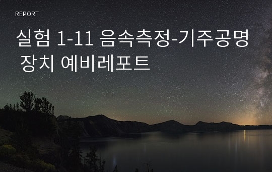 실험 1-11 음속측정-기주공명 장치 예비레포트