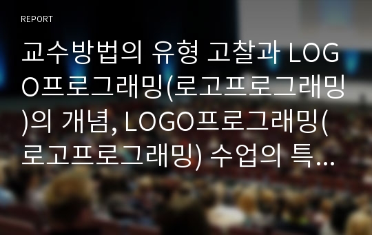 교수방법의 유형 고찰과 LOGO프로그래밍(로고프로그래밍)의 개념, LOGO프로그래밍(로고프로그래밍) 수업의 특징, LOGO프로그래밍(로고프로그래밍) 수업의 논쟁, LOGO프로그래밍(로고프로그래밍) 수업의 개발 방향