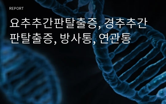 요추추간판탈출증, 경추추간판탈출증, 방사통, 연관통