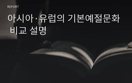 아시아·유럽의 기본예절문화 비교 설명