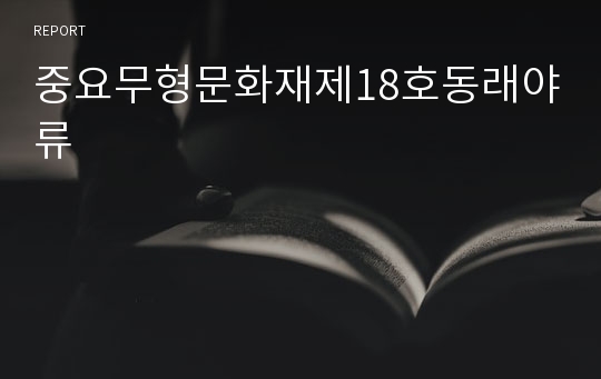 중요무형문화재제18호동래야류