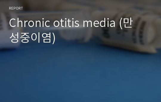 Chronic otitis media (만성중이염)