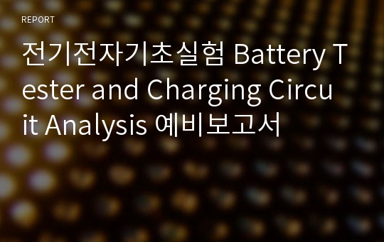 전기전자기초실험 Battery Tester and Charging Circuit Analysis 예비보고서