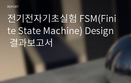 전기전자기초실험 FSM(Finite State Machine) Design 결과보고서