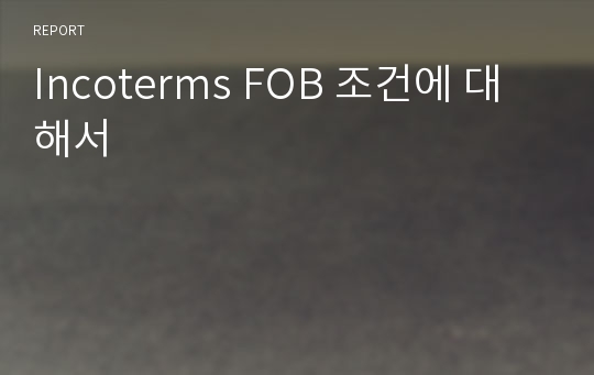 Incoterms FOB 조건에 대해서