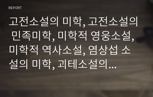 고전소설의 미학, 고전소설의 민족미학, 미학적 영웅소설, 미학적 역사소설, 염상섭 소설의 미학, 괴테소설의 미학, 하인리히뵐소설의 사랑의 미학 분석(소설, 고전소설, 미학, 영웅소설, 역사소설, 염상섭, 괴테)