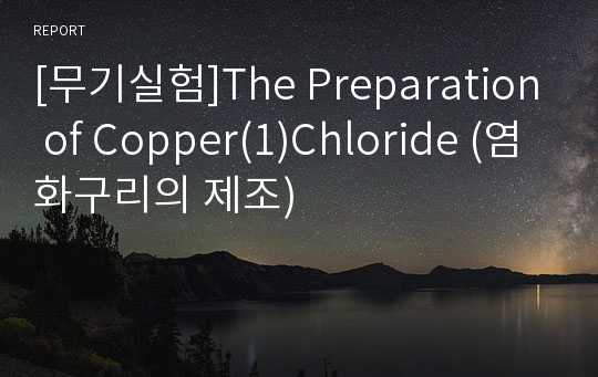[무기실험]The Preparation of Copper(1)Chloride (염화구리의 제조)