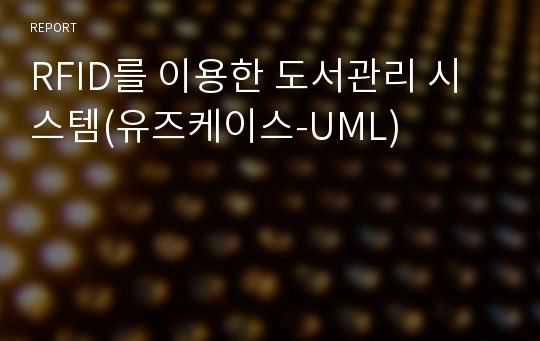 RFID를 이용한 도서관리 시스템(유즈케이스-UML)