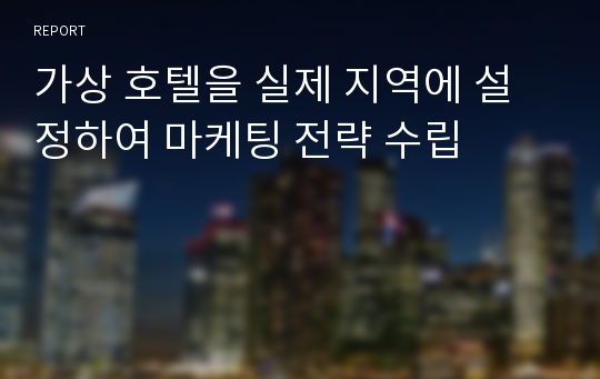 가상 호텔을 실제 지역에 설정하여 마케팅 전략 수립