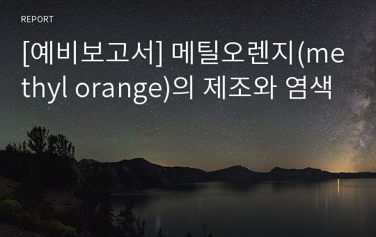 [예비보고서] 메틸오렌지(methyl orange)의 제조와 염색