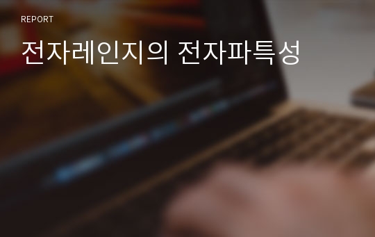 전자레인지의 전자파특성