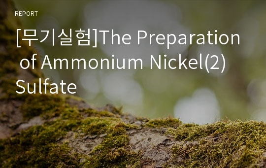 [무기실험]The Preparation of Ammonium Nickel(2) Sulfate