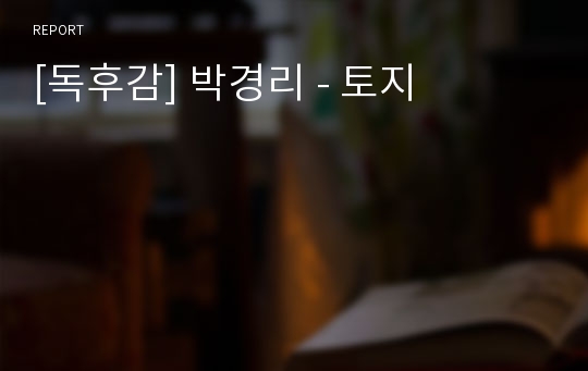 [독후감] 박경리 - 토지