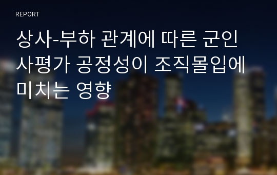 상사-부하 관계에 따른 군인사평가 공정성이 조직몰입에 미치는 영향