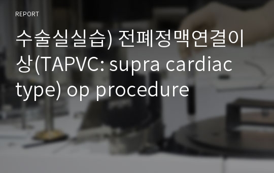 수술실실습) 전폐정맥연결이상(TAPVC: supra cardiac type) op procedure