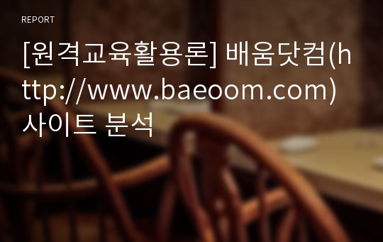 [원격교육활용론] 배움닷컴(http://www.baeoom.com) 사이트 분석