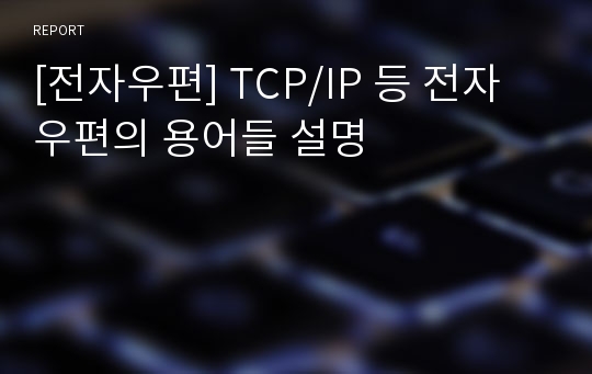[전자우편] TCP/IP 등 전자우편의 용어들 설명